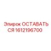 Деталь для гидравлики буровых установок Epiroc 1612196700