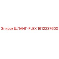 1612237600 ШЛАНГ-FLEX Epiroc