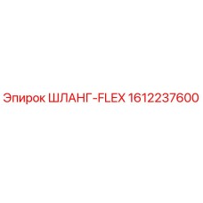 1612237600 ШЛАНГ-FLEX Epiroc