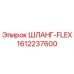 1612237600 ШЛАНГ-FLEX Epiroc