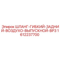 1612237700 ШЛАНГ-ГИБКИЙ-ЗАДНИЙ-ВОЗДУХО-ВЫПУСКНОЙ-ВР3 Epiroc