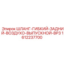 1612237700 ШЛАНГ-ГИБКИЙ-ЗАДНИЙ-ВОЗДУХО-ВЫПУСКНОЙ-ВР3 Epiroc