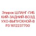 1612237700 ШЛАНГ-ГИБКИЙ-ЗАДНИЙ-ВОЗДУХО-ВЫПУСКНОЙ-ВР3 Epiroc
