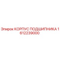 1612239000 КОРПУС ПОДШИПНИКА Epiroc