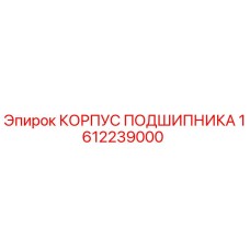 Оригинальный корпус подшипника 1612239000 Epiroc