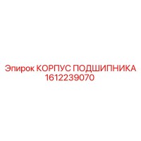 1612239070 КОРПУС ПОДШИПНИКА Epiroc