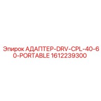 1612239300 АДАПТЕР-DRV-CPL-40-60-PORTABLE Epiroc