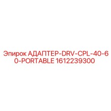 Адаптер для пневмомагистралей Epiroc артикул 1612239300