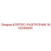 1612240600 КОРПУС-РАЗГРУЗЧИК Epiroc