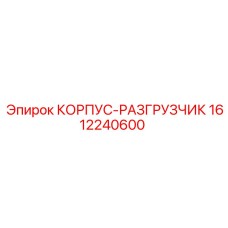 1612240600 КОРПУС-РАЗГРУЗЧИК Epiroc