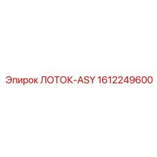 1612249600 ЛОТОК-ASY Epiroc