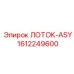 1612249600 ЛОТОК-ASY Epiroc