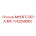1612259200 МНОГООБРАЗИЕ Epiroc