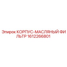 1612266801 КОРПУС-МАСЛЯНЫЙ ФИЛЬТР Epiroc