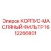 1612266801 КОРПУС-МАСЛЯНЫЙ ФИЛЬТР Epiroc