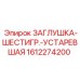 Заглушка Epiroc 1612274200 шестигранная