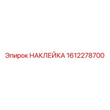 1612278700 НАКЛЕЙКА | Epiroc