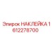 1612278700 НАКЛЕЙКА | Epiroc