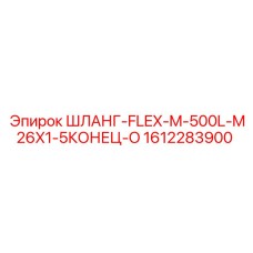 1612283900 ШЛАНГ-FLEX-M-500L-M26X1-5КОНЕЦ-O Epiroc