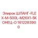 1612283900 ШЛАНГ-FLEX-M-500L-M26X1-5КОНЕЦ-O Epiroc