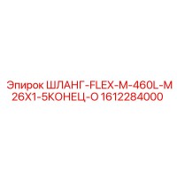 1612284000 ШЛАНГ-FLEX-M-460L-M26X1-5КОНЕЦ-O Epiroc