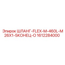 1612284000 ШЛАНГ-FLEX-M-460L-M26X1-5КОНЕЦ-O Epiroc