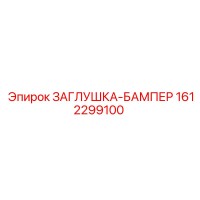 1612299100 ЗАГЛУШКА-БАМПЕР Epiroc