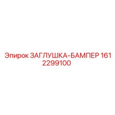 Заглушка-бампер Epiroc 1612299100