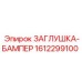 Заглушка-бампер Epiroc 1612299100