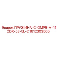 1612303500 ПРУЖИНА-C-OMPR-M-11ODX-53-5L-2 Epiroc