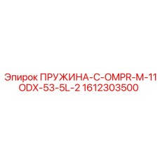 1612303500 ПРУЖИНА-C-OMPR-M-11ODX-53-5L-2 Epiroc