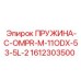 1612303500 ПРУЖИНА-C-OMPR-M-11ODX-53-5L-2 Epiroc