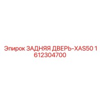 1612304700 ЗАДНЯЯ ДВЕРЬ-XAS50 Epiroc