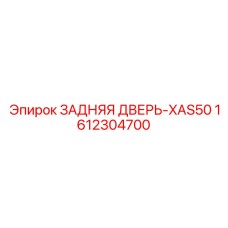 1612304700 ЗАДНЯЯ ДВЕРЬ-XAS50 Epiroc