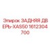 Запчасть задняя дверь буровой установки Epiroc 1612304700