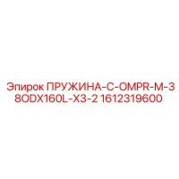 1612319600 ПРУЖИНА-C-OMPR-M-38ODX160L-X3-2 Epiroc