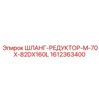 1612363400 ШЛАНГ-РЕДУКТОР-M-70X-82DX160L Epiroc