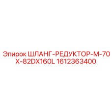 1612363400 ШЛАНГ-РЕДУКТОР-M-70X-82DX160L Epiroc