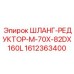 1612363400 ШЛАНГ-РЕДУКТОР-M-70X-82DX160L Epiroc