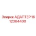 Угловой адаптер для гидросистем Epiroc артикул 1612384400