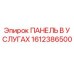 1612386500 ПАНЕЛЬ В УСЛУГАХ Epiroc