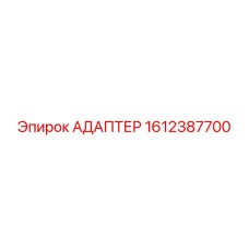 Линейный гидроадаптер Epiroc артикул 1612387700