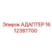 Линейный гидроадаптер Epiroc артикул 1612387700