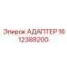 Адаптер топливной магистрали Epiroc артикул 1612388200