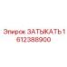 Пневматическая пробка Epiroc 1612388900