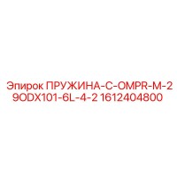 1612404800 ПРУЖИНА-C-OMPR-M-29ODX101-6L-4-2 Epiroc