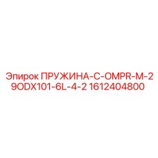 1612404800 ПРУЖИНА-C-OMPR-M-29ODX101-6L-4-2 Epiroc