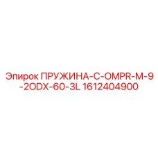 1612404900 ПРУЖИНА-C-OMPR-M-9-2ODX-60-3L Epiroc