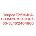1612404900 ПРУЖИНА-C-OMPR-M-9-2ODX-60-3L Epiroc
