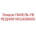 1612408900 ПАНЕЛЬ-ПЕРЕДНЯЯ Epiroc